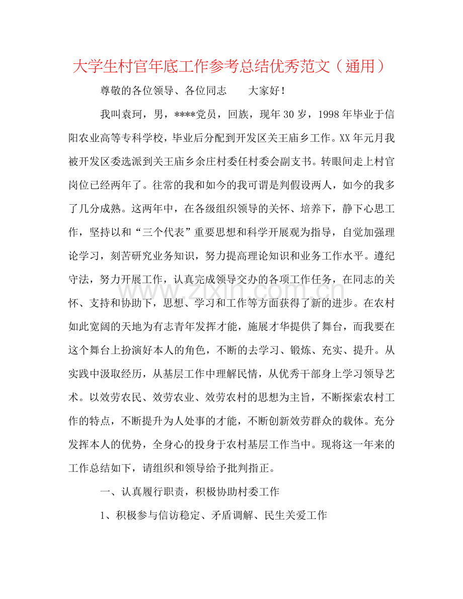 大学生村官年底工作参考总结优秀范文（通用）.doc_第1页