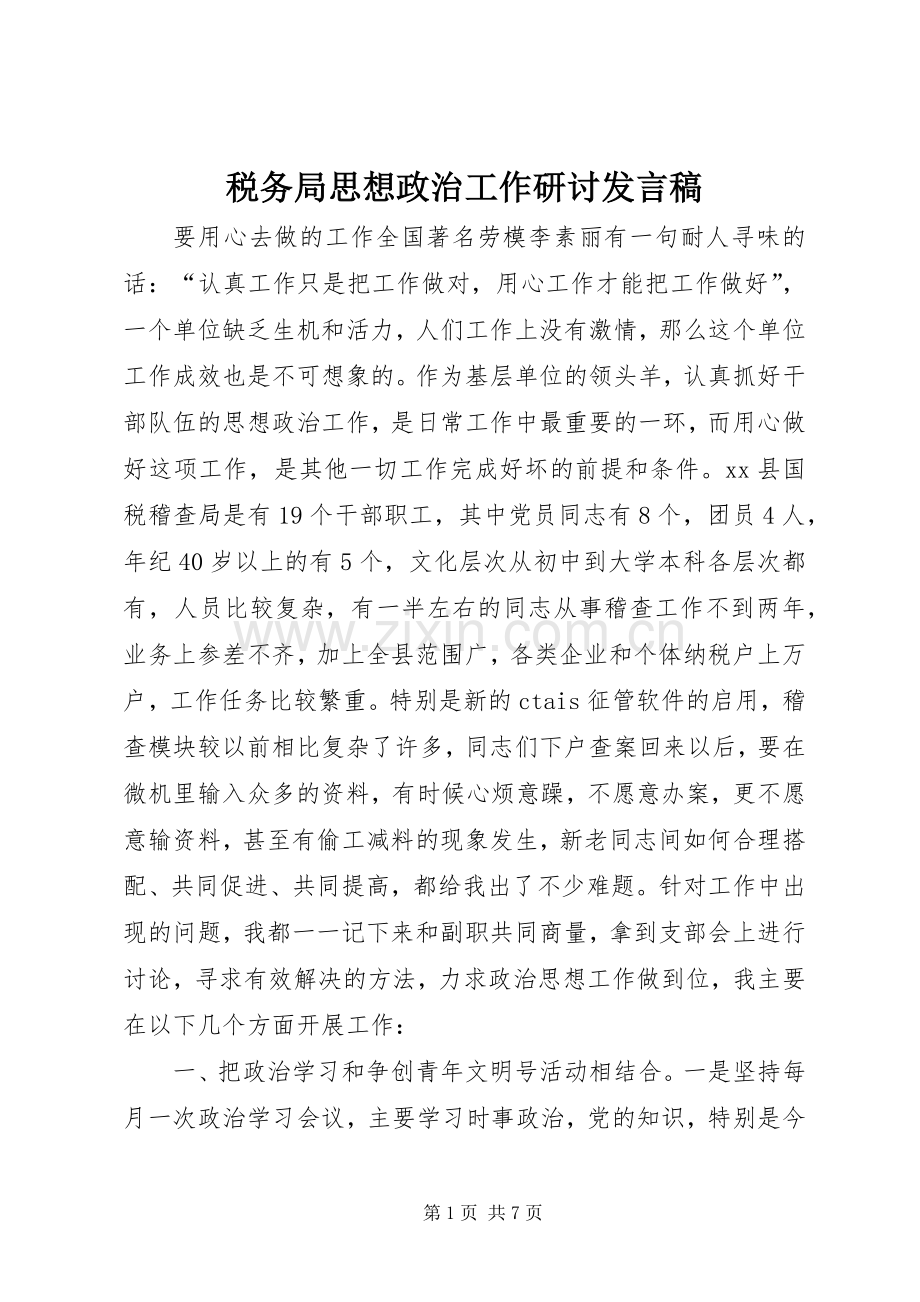 税务局思想政治工作研讨发言_1.docx_第1页