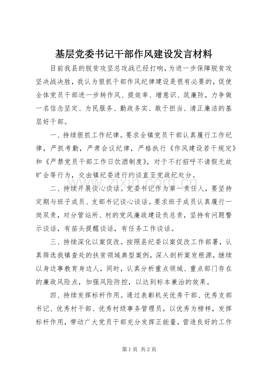 基层党委书记干部作风建设发言材料.docx_第1页