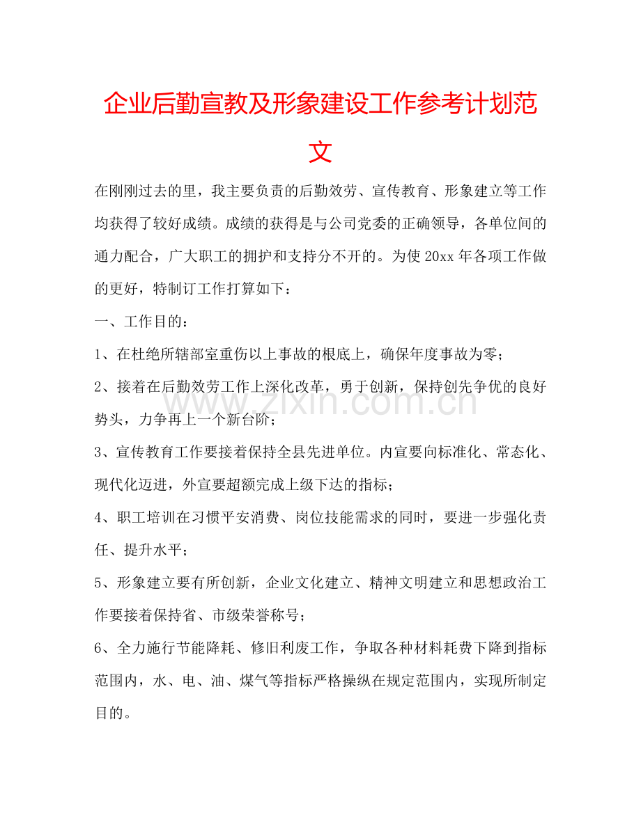 企业后勤宣教及形象建设工作参考计划范文.doc_第1页