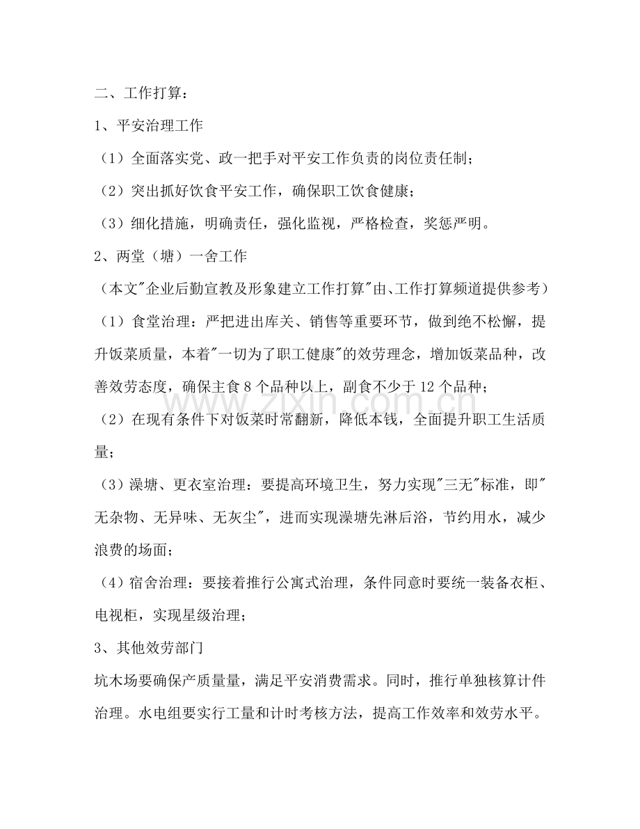 企业后勤宣教及形象建设工作参考计划范文.doc_第2页