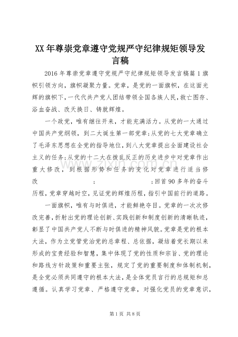 XX年尊崇党章遵守党规严守纪律规矩领导发言.docx_第1页