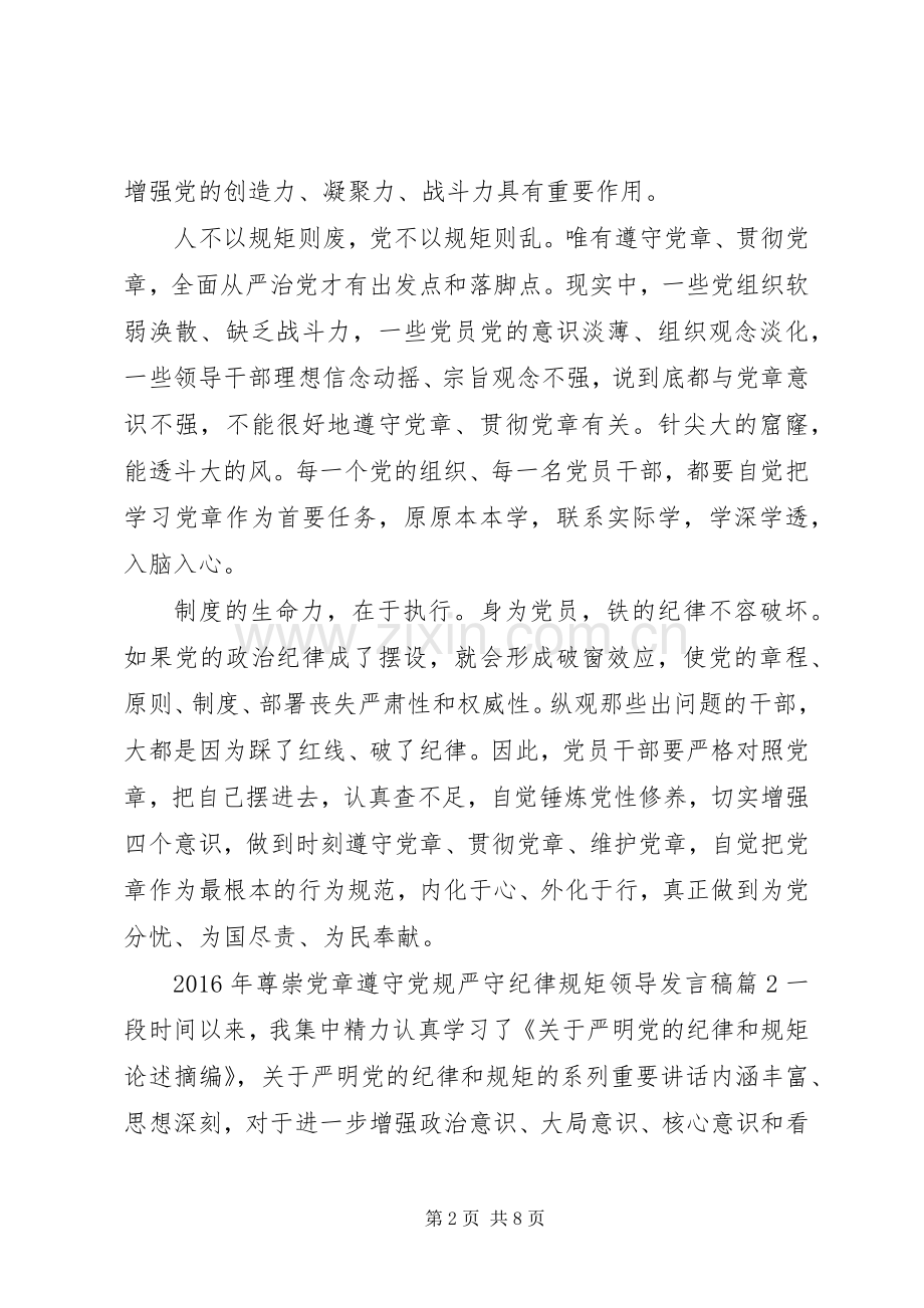 XX年尊崇党章遵守党规严守纪律规矩领导发言.docx_第2页