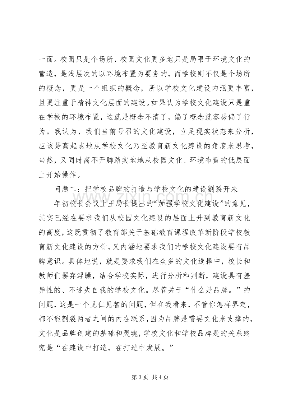 在市校园文化建设座谈会上的发言稿.docx_第3页