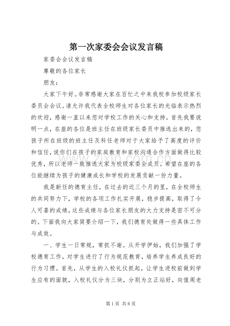 第一次家委会会议发言稿范文.docx_第1页