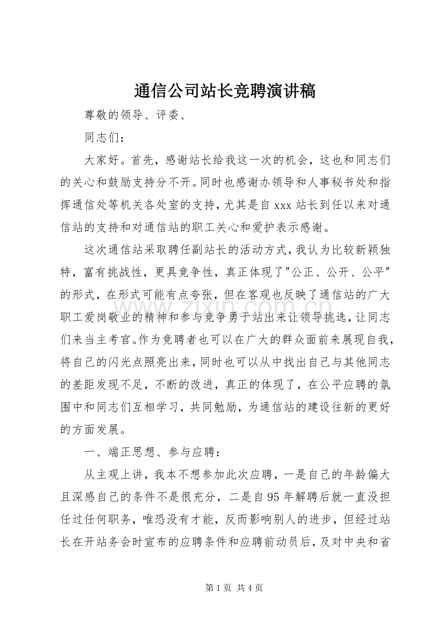 通信公司站长竞聘演讲稿.docx_第1页