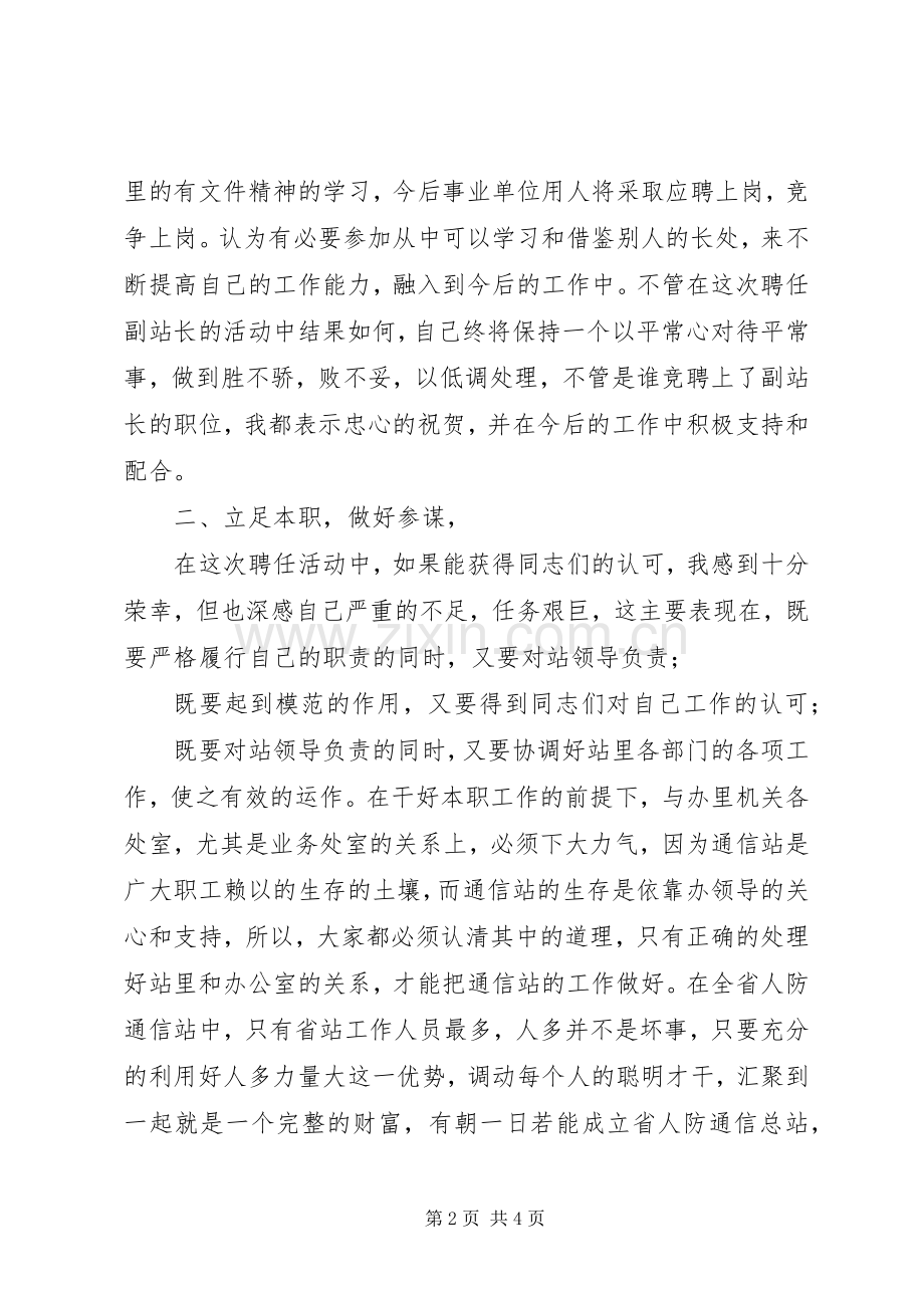 通信公司站长竞聘演讲稿.docx_第2页