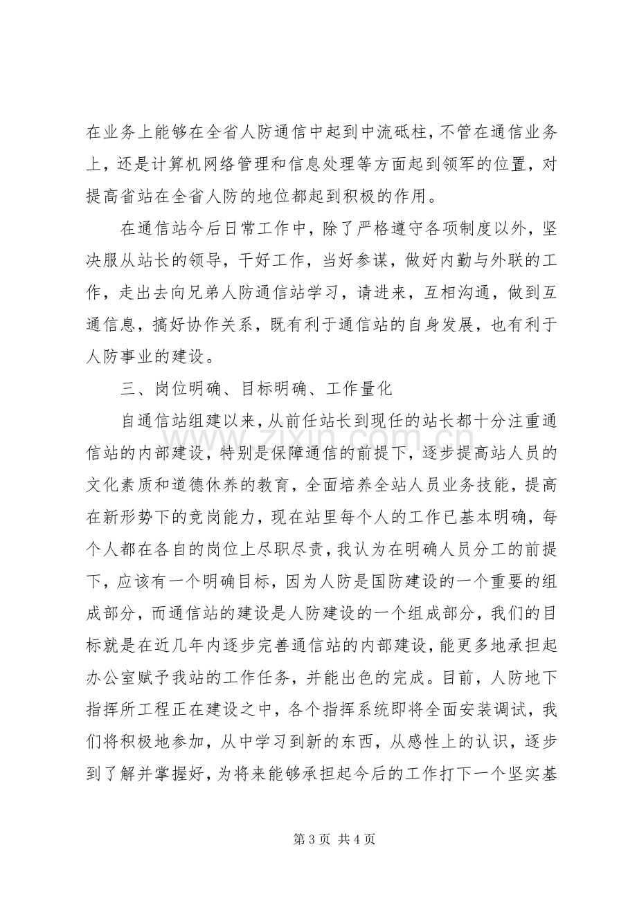 通信公司站长竞聘演讲稿.docx_第3页