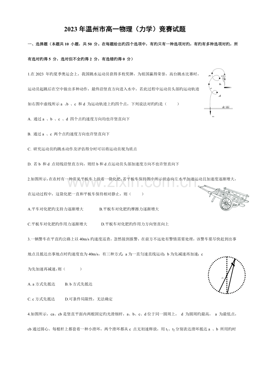 2023年温州市力学竞赛试题及评分标准.doc_第1页