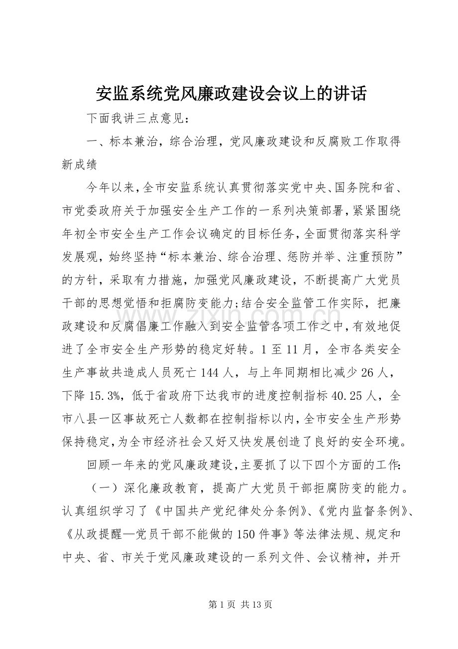 安监系统党风廉政建设会议上的讲话.docx_第1页