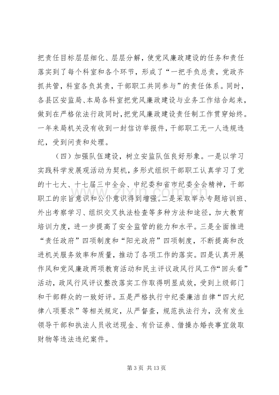 安监系统党风廉政建设会议上的讲话.docx_第3页