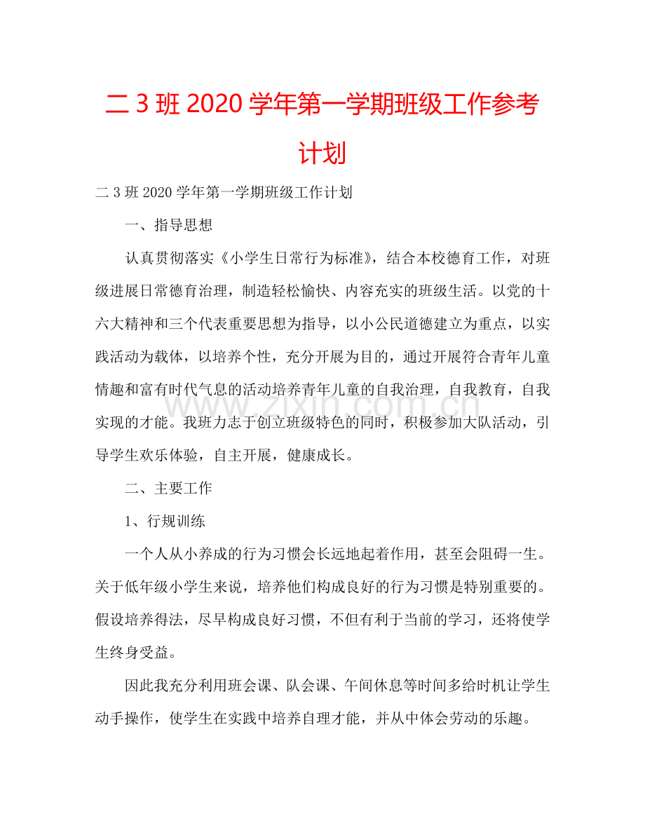 二3班2024学年第一学期班级工作参考计划.doc_第1页