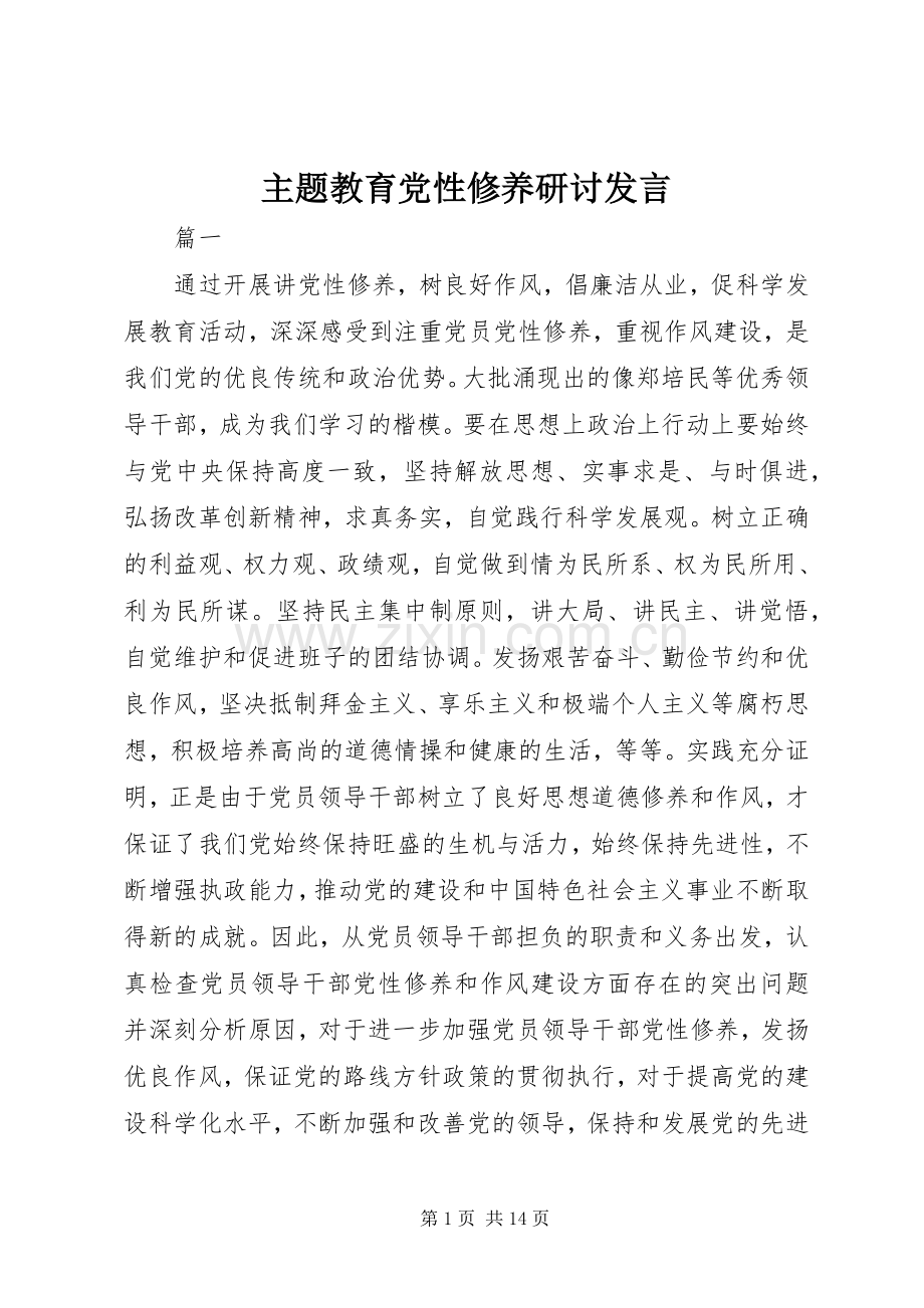 主题教育党性修养研讨发言稿.docx_第1页