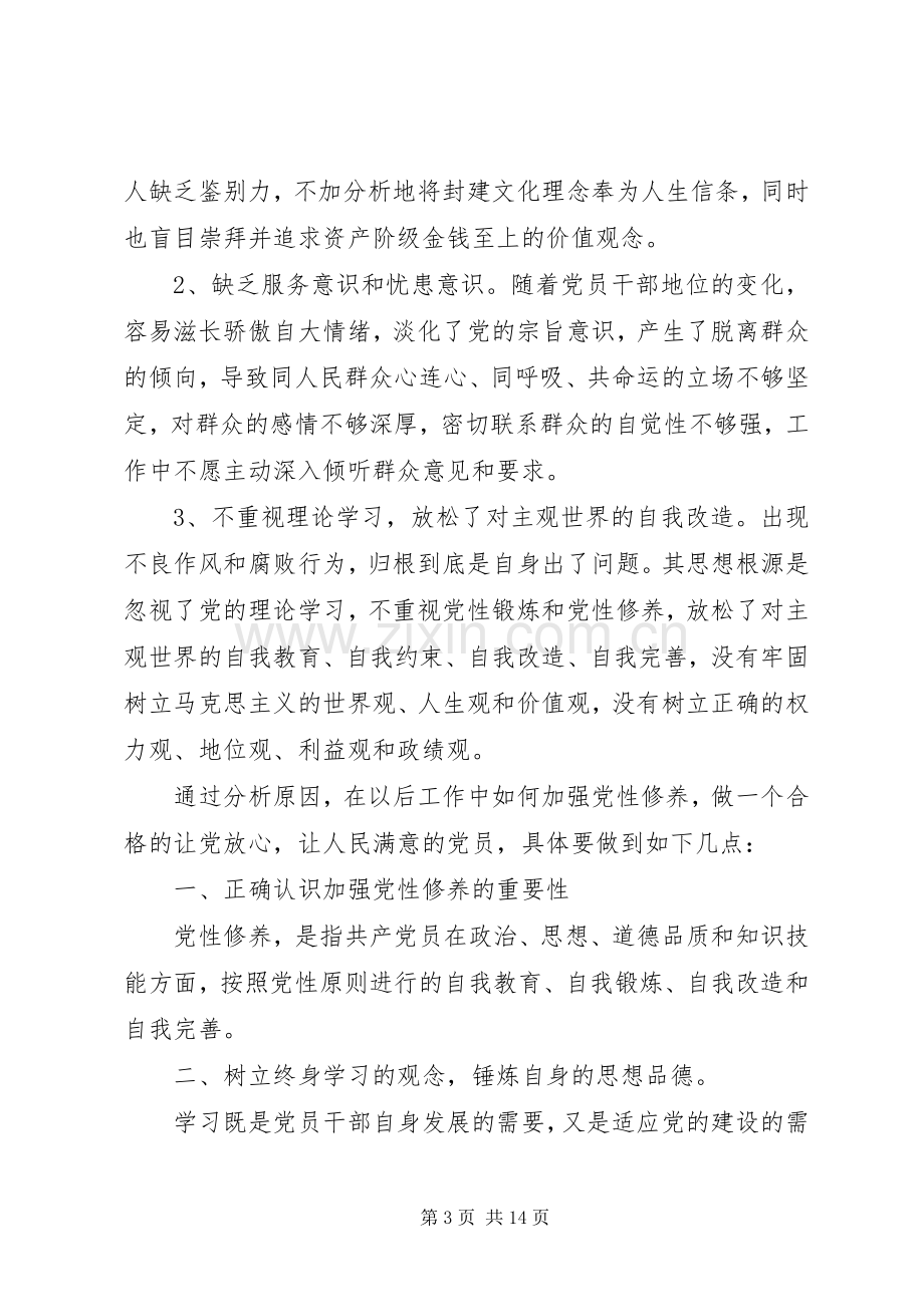 主题教育党性修养研讨发言稿.docx_第3页