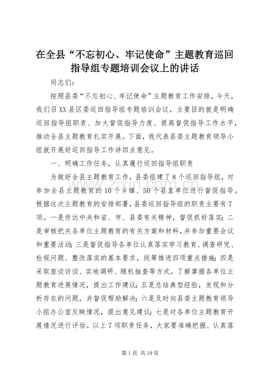 在全县“不忘初心、牢记使命”主题教育巡回指导组专题培训会议上的讲话.docx_第1页