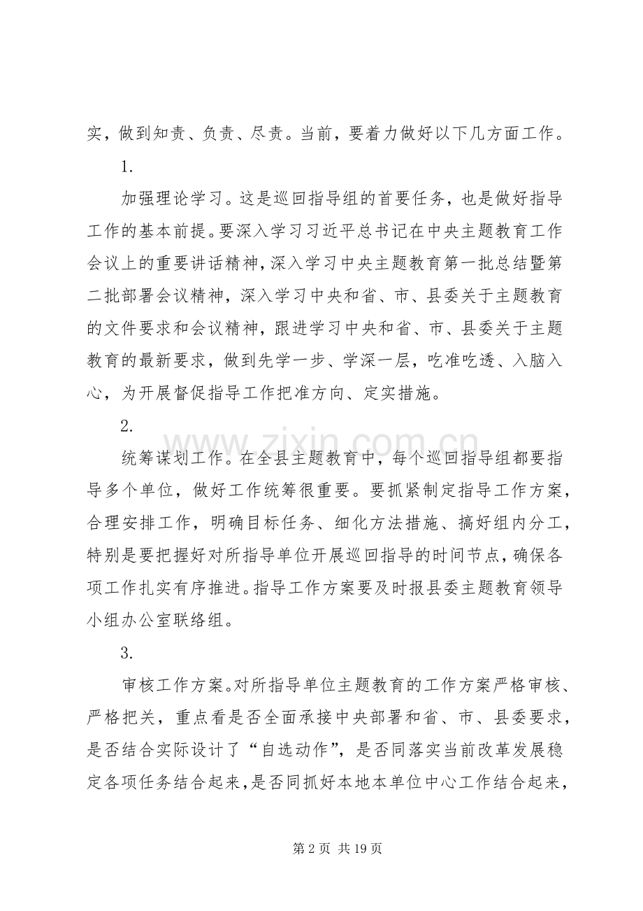 在全县“不忘初心、牢记使命”主题教育巡回指导组专题培训会议上的讲话.docx_第2页