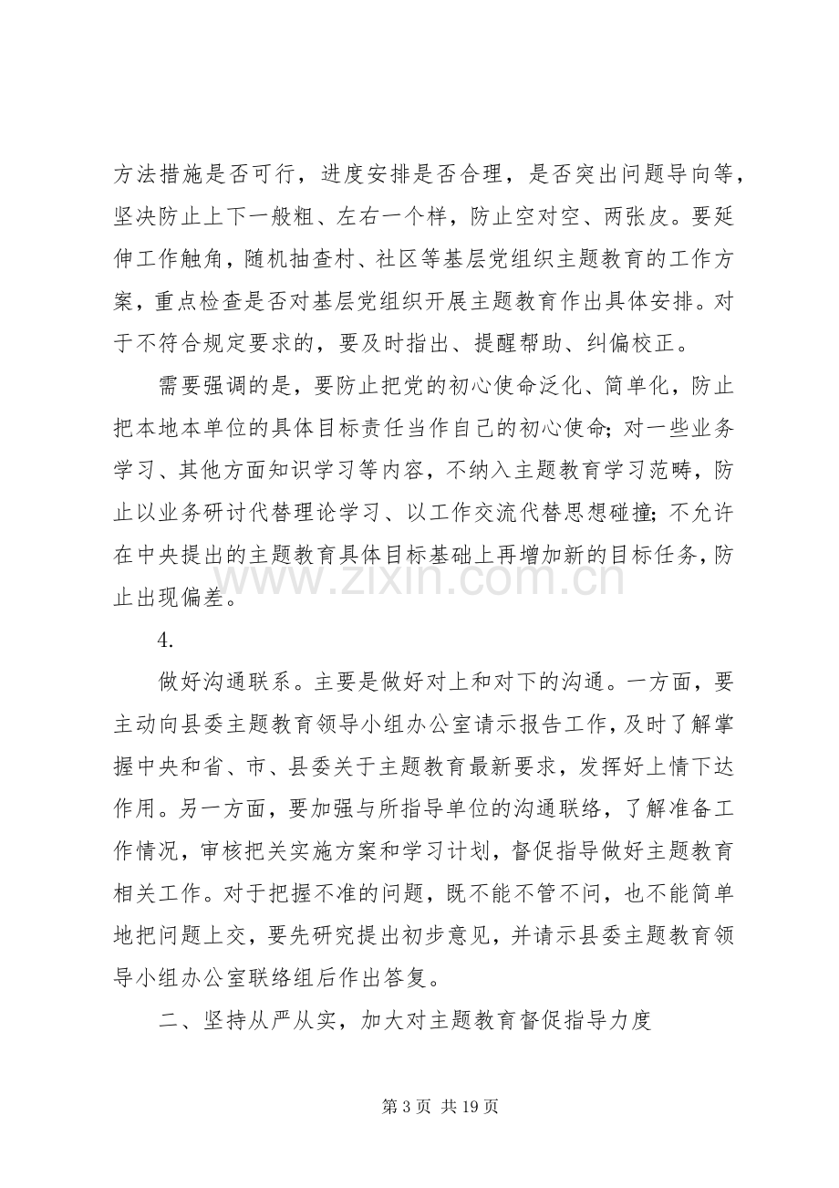 在全县“不忘初心、牢记使命”主题教育巡回指导组专题培训会议上的讲话.docx_第3页