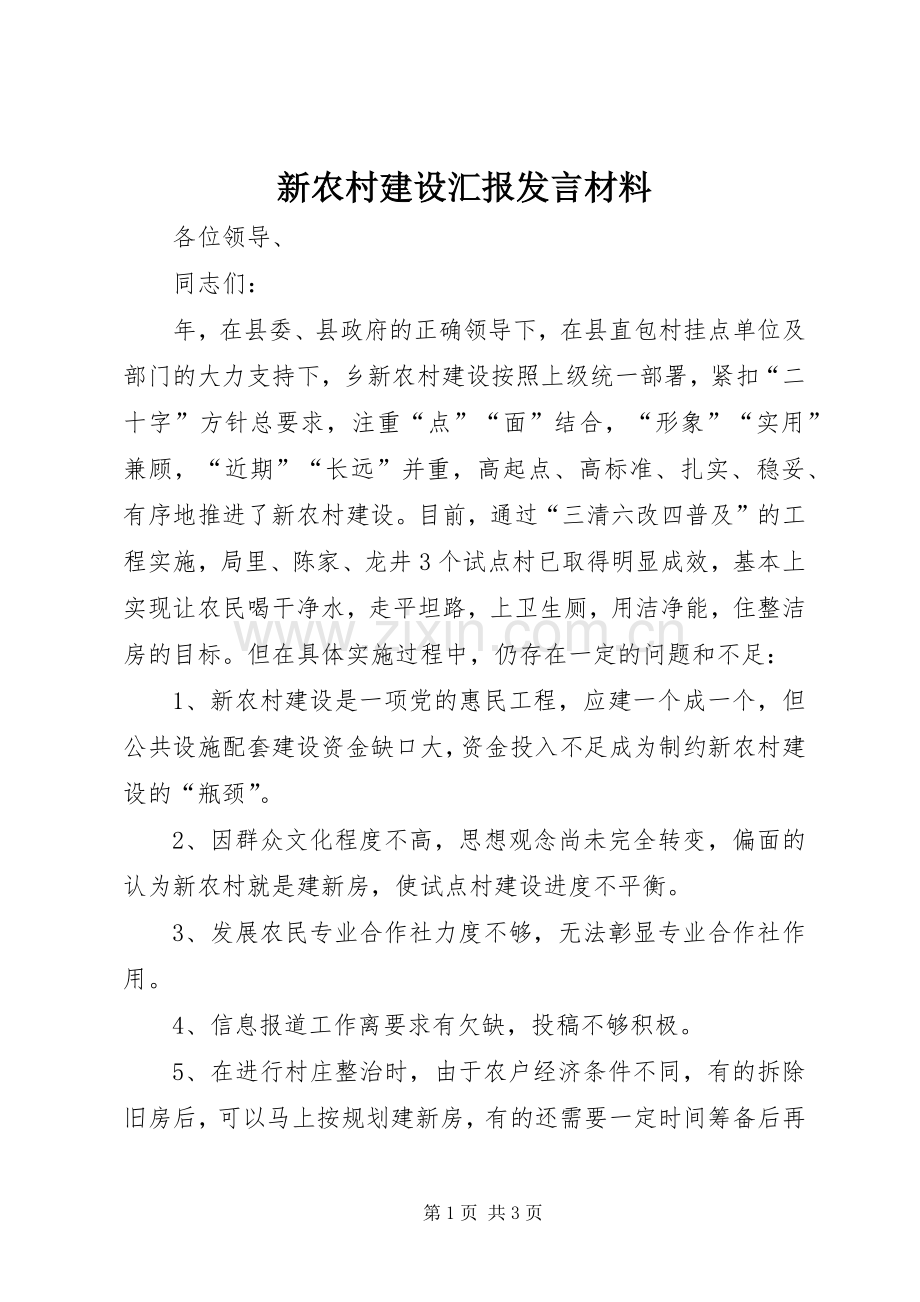 新农村建设汇报发言材料致辞.docx_第1页