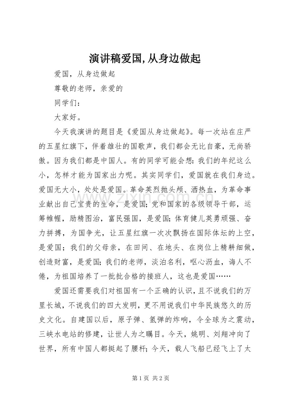 演讲稿爱国,从身边做起.docx_第1页