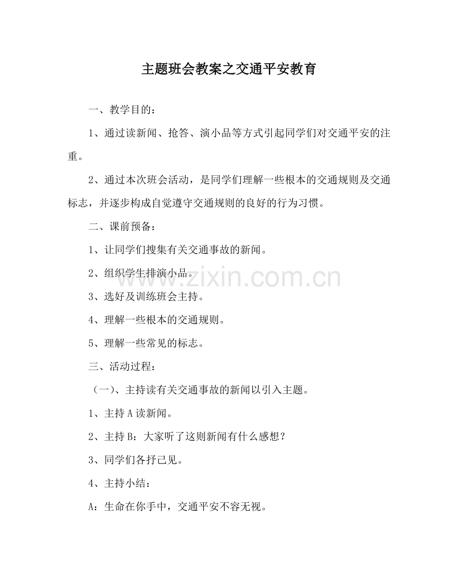 主题班会教案交通安全教育.doc_第1页