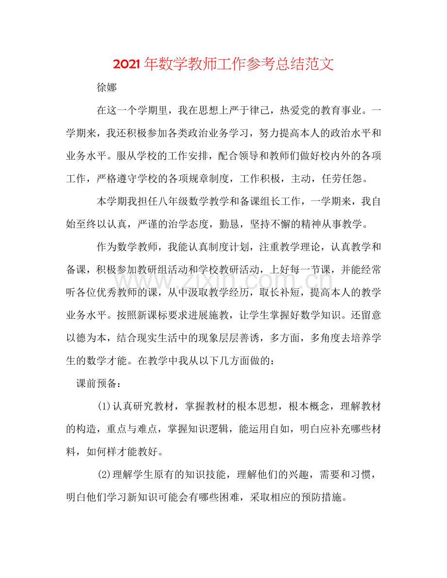 2024年数学教师工作参考总结范文.doc_第1页