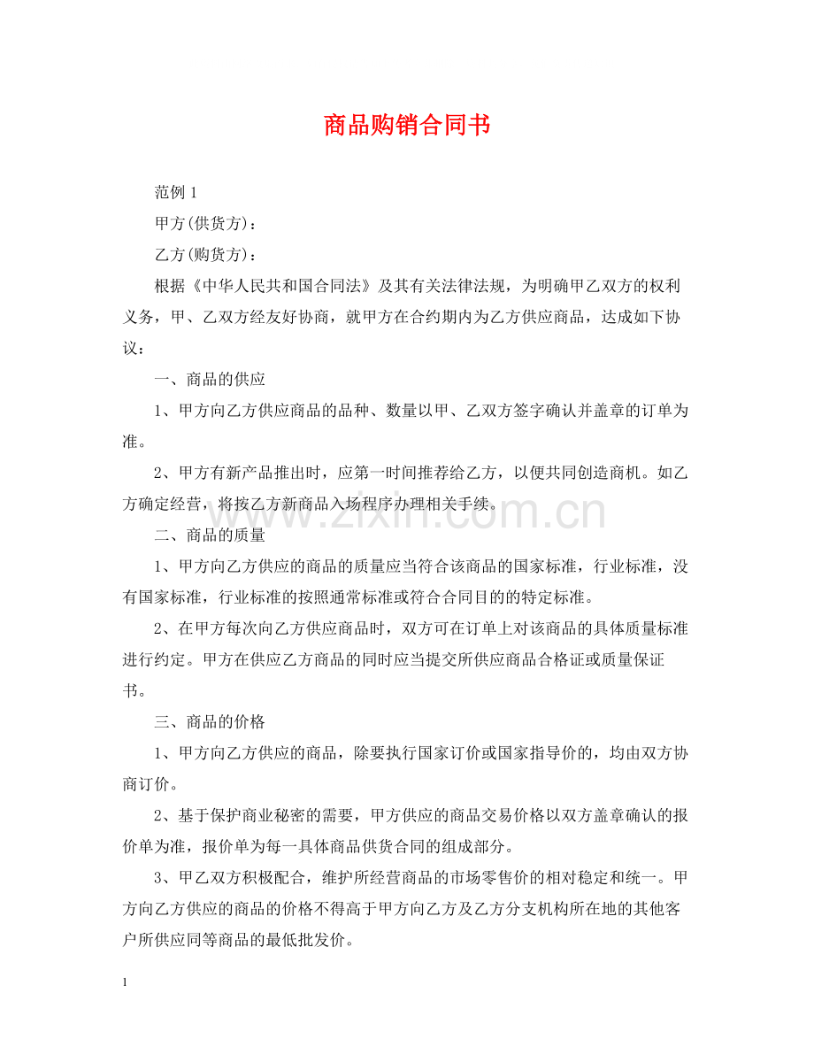 商品购销合同书.docx_第1页