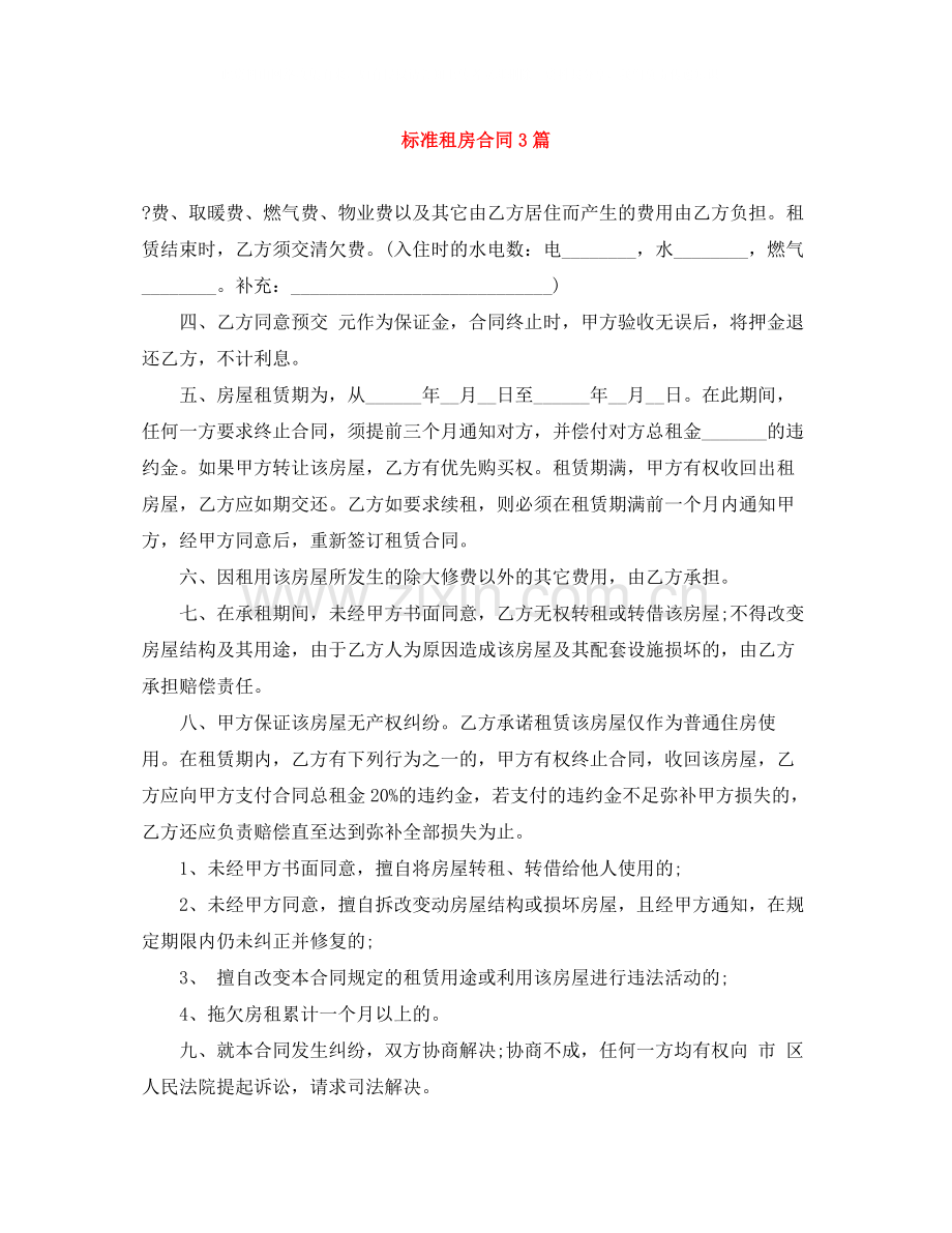 标准租房合同3篇.docx_第1页