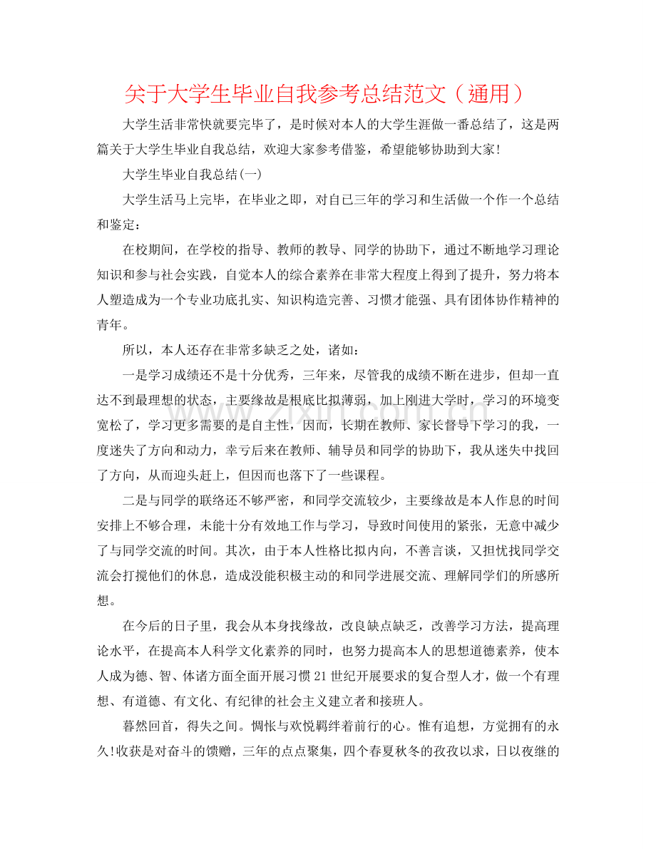 关于大学生毕业自我参考总结范文（通用）.doc_第1页