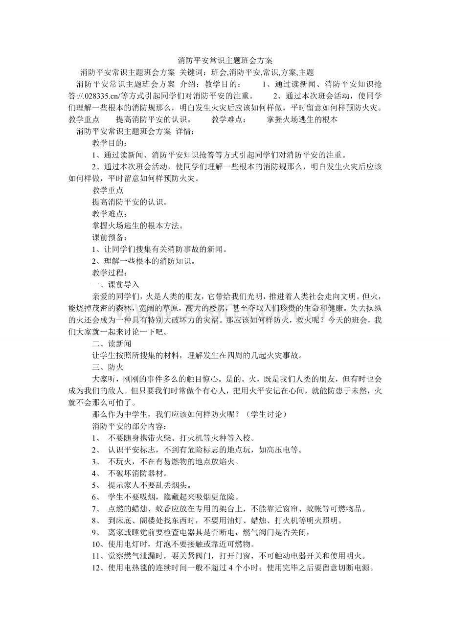 消防安全常识主题班会方案.doc_第1页