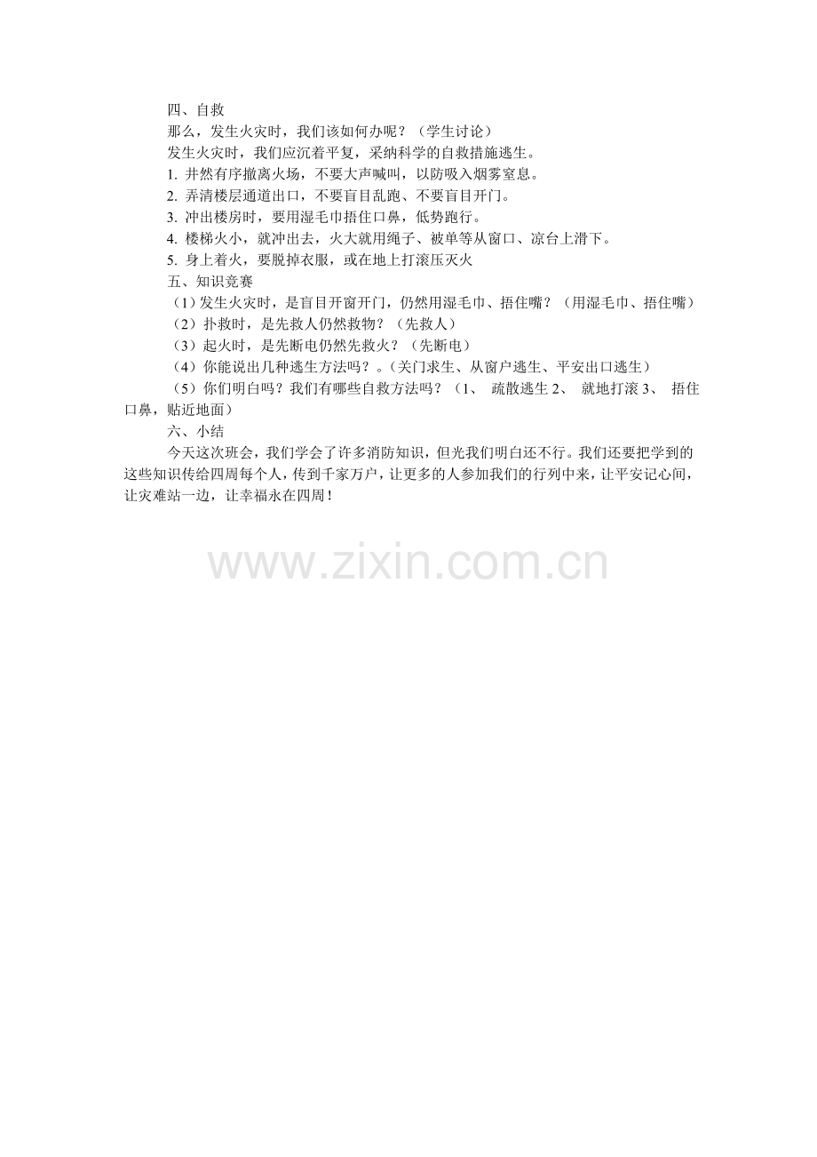 消防安全常识主题班会方案.doc_第2页