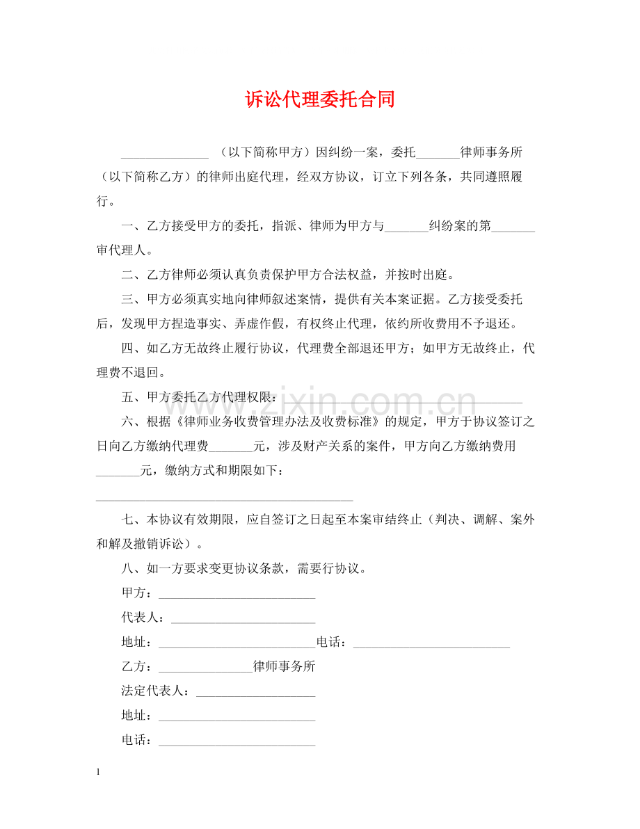 诉讼代理委托合同.docx_第1页