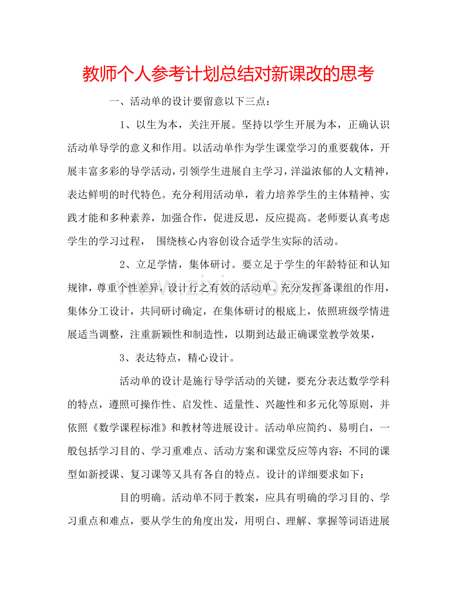 教师个人参考计划总结对新课改的思考.doc_第1页