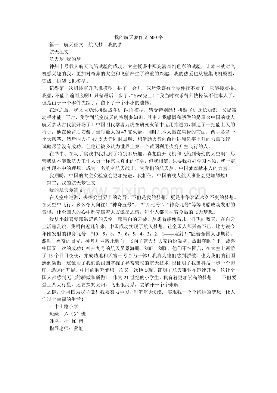 我的航天梦作文600字.doc_第1页