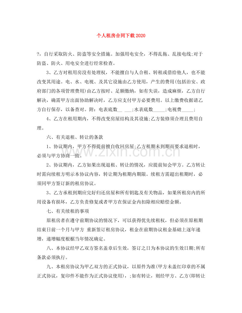 个人租房合同下载3.docx_第1页