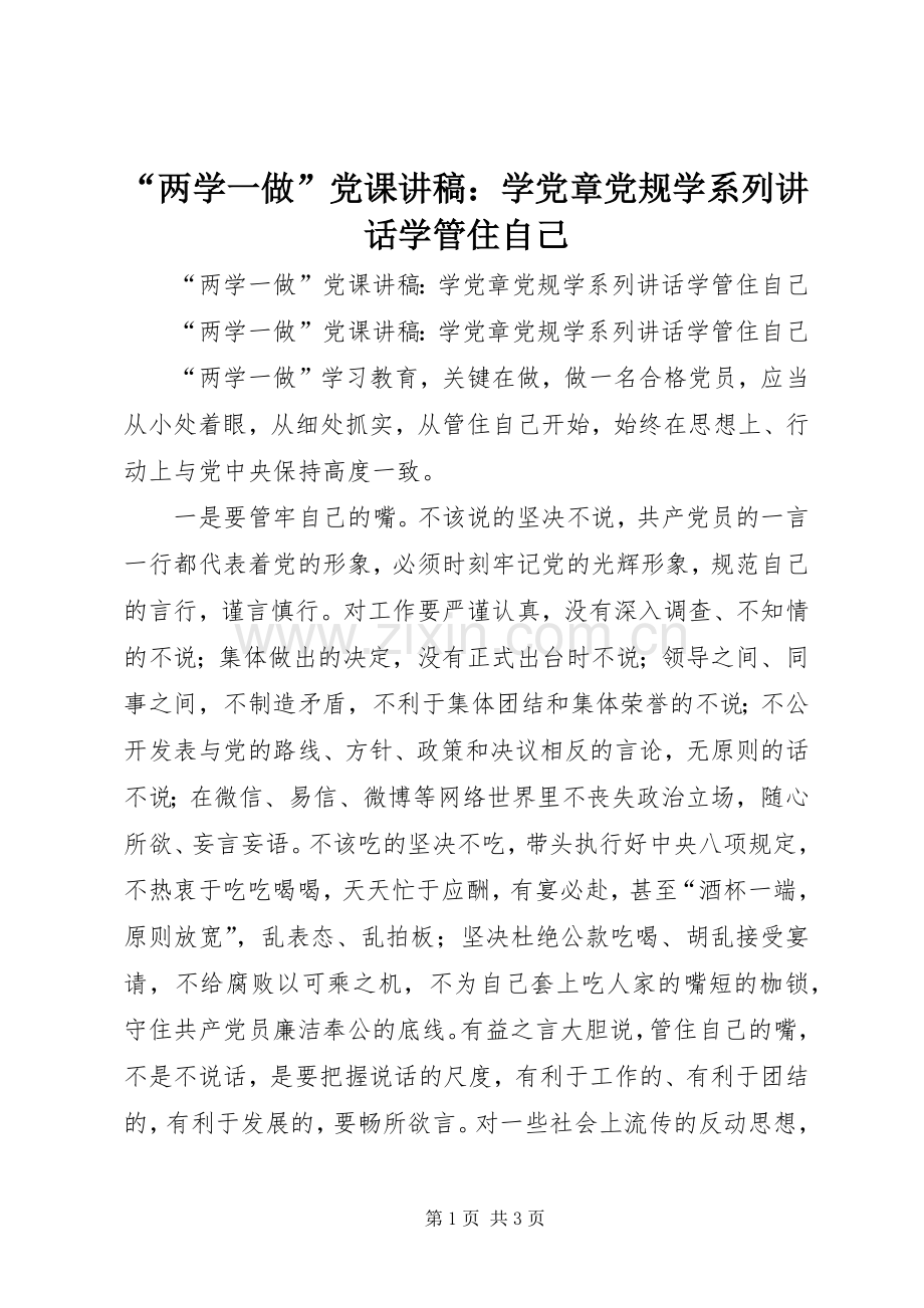 “两学一做”党课讲稿：学党章党规学系列讲话学管住自己.docx_第1页