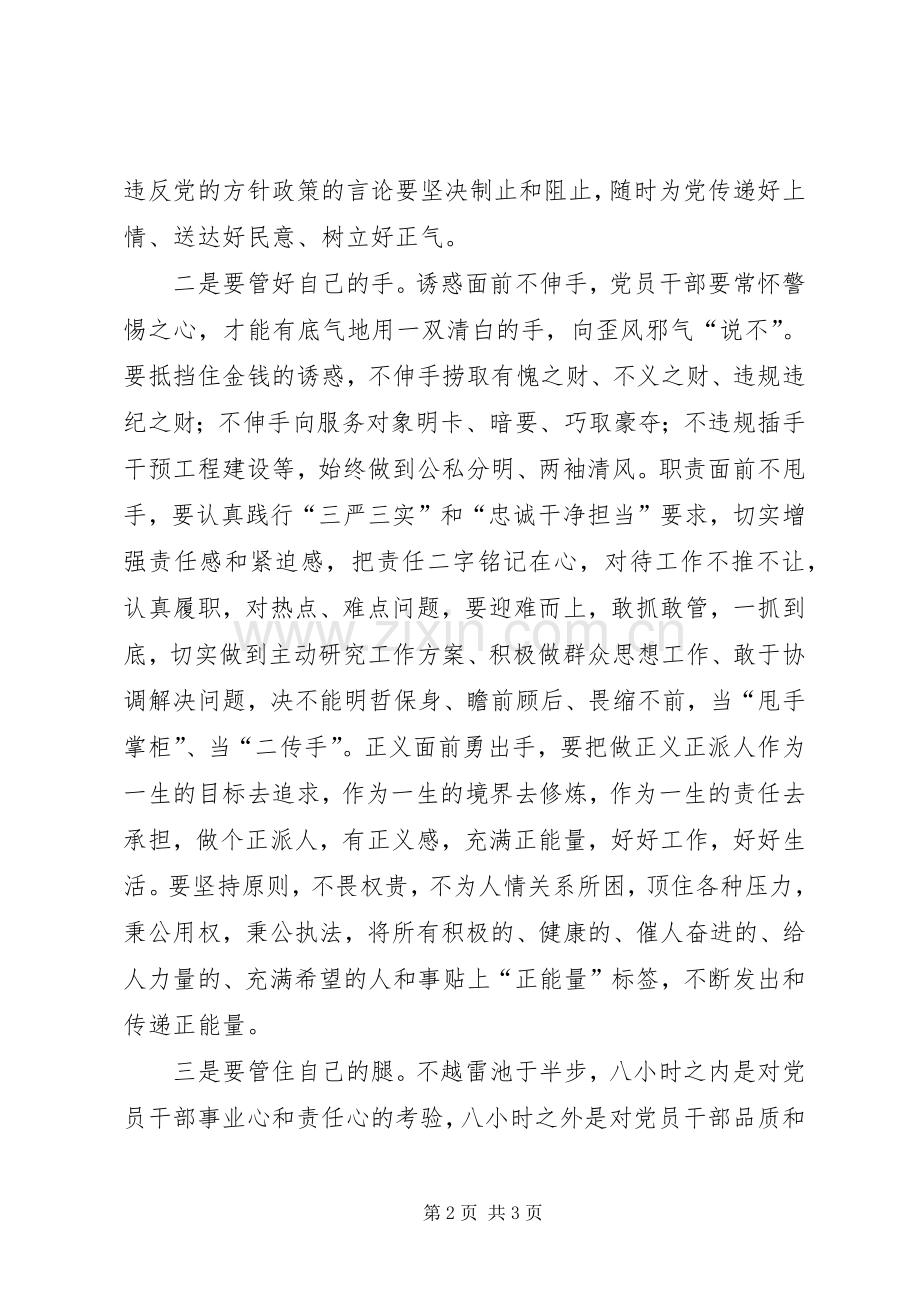 “两学一做”党课讲稿：学党章党规学系列讲话学管住自己.docx_第2页