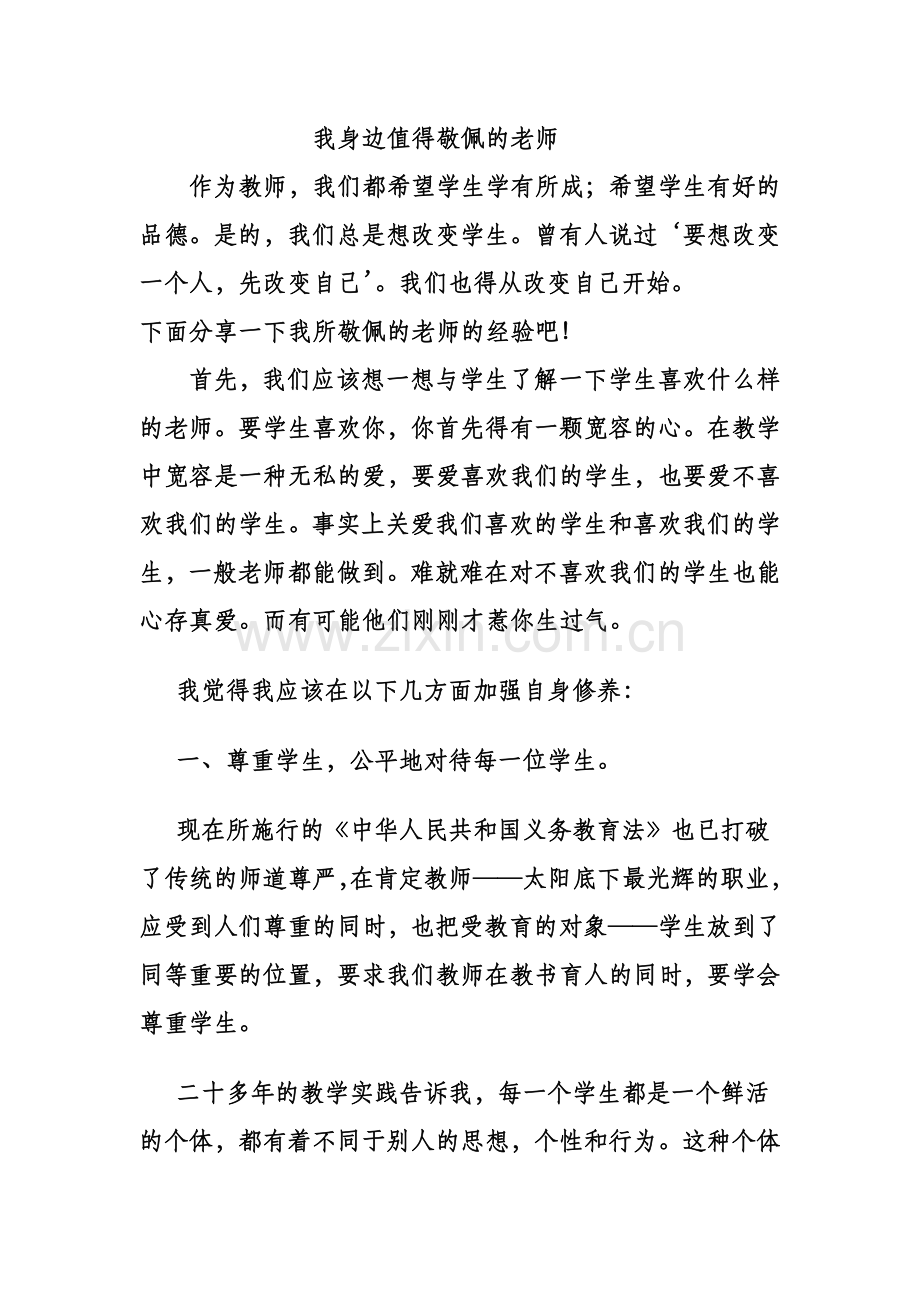 我身边值得敬佩的老师.docx_第1页