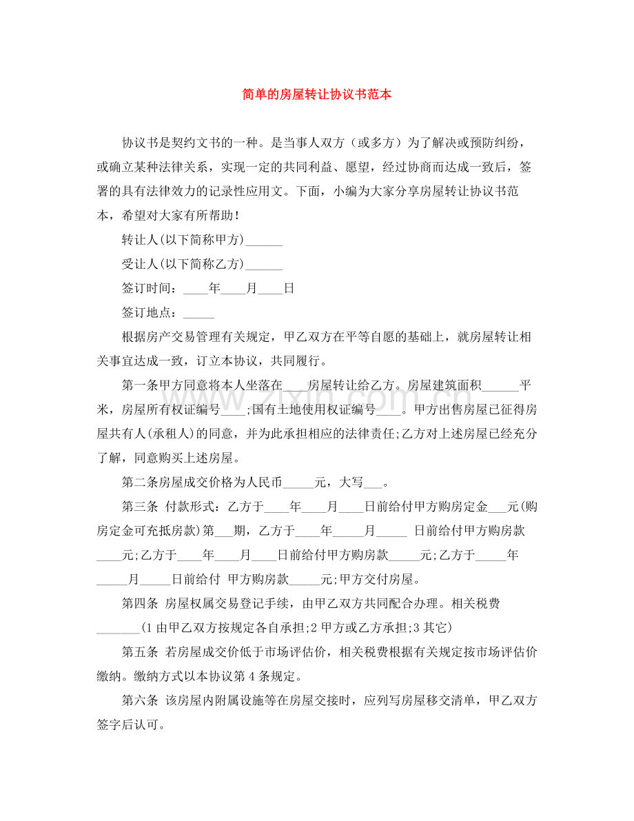 简单的房屋转让协议书范本.docx_第1页