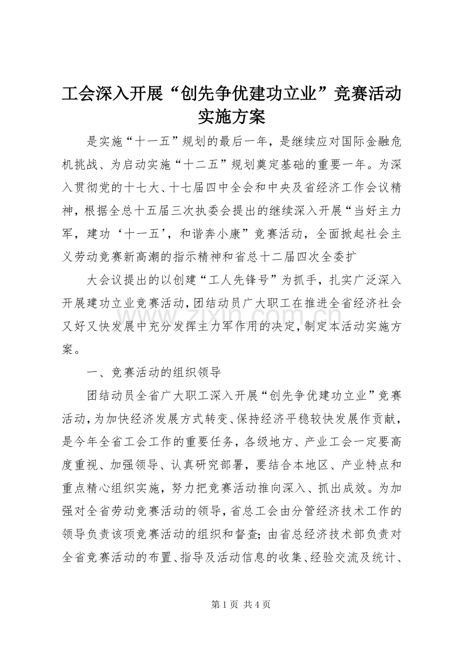 工会深入开展“创先争优建功立业”竞赛活动方案 .docx_第1页