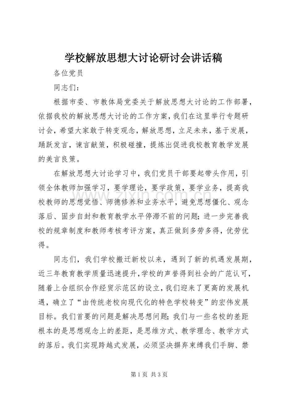 学校解放思想大讨论研讨会讲话稿.docx_第1页