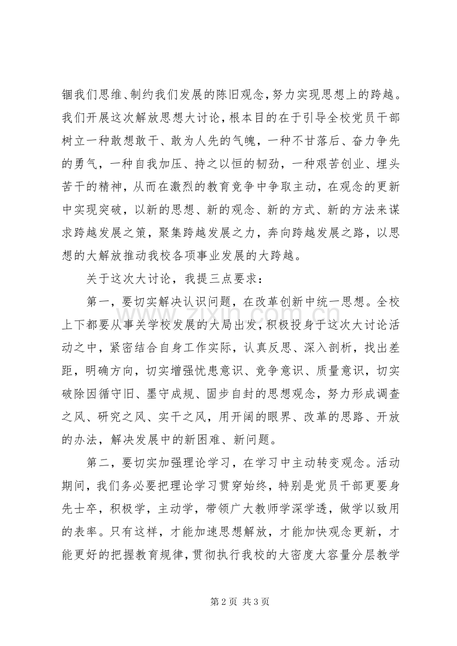 学校解放思想大讨论研讨会讲话稿.docx_第2页