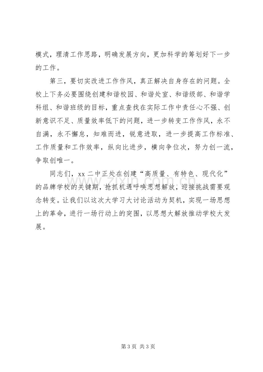 学校解放思想大讨论研讨会讲话稿.docx_第3页