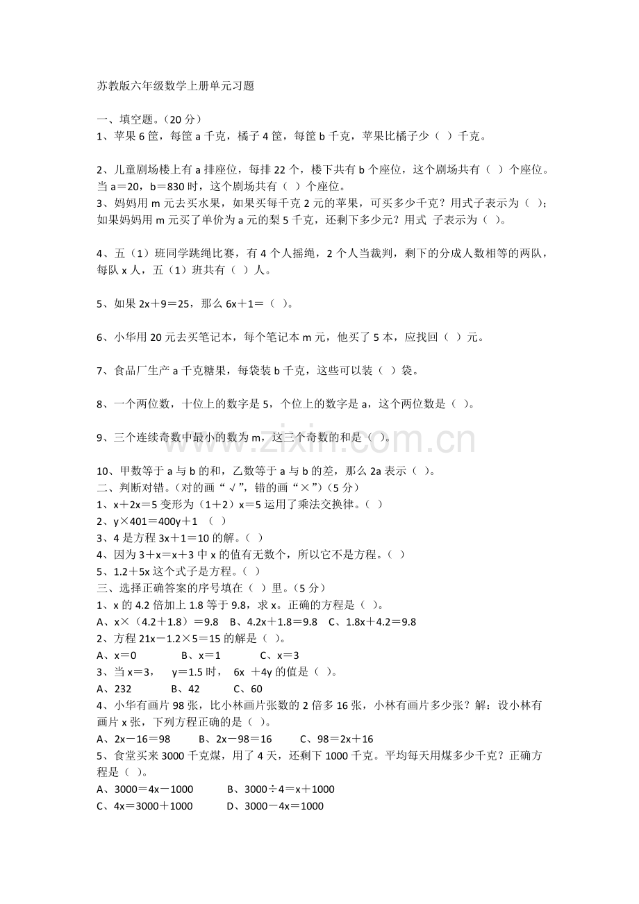 苏教版六年级数学上册单元习题.docx_第1页