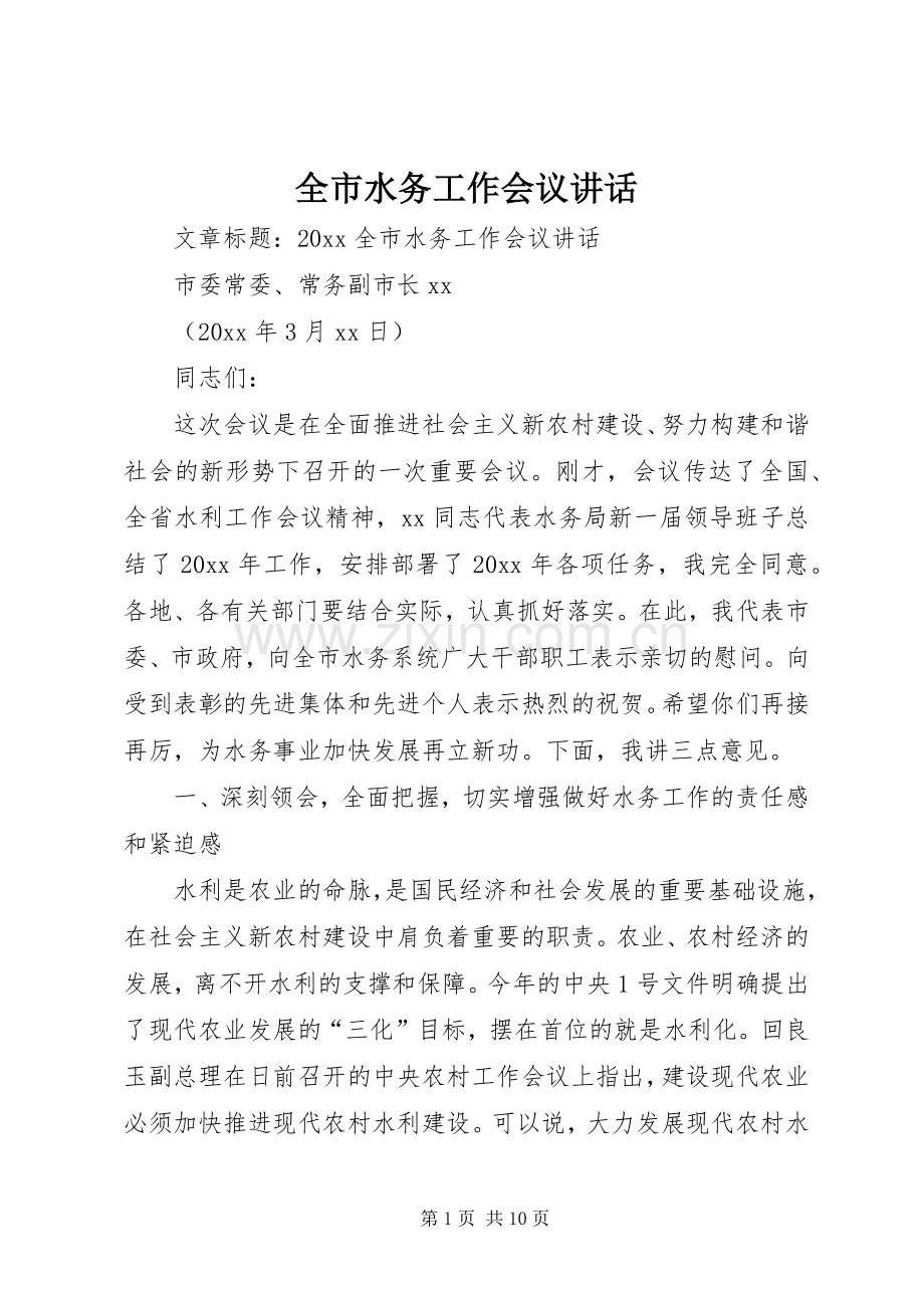 全市水务工作会议讲话.docx_第1页