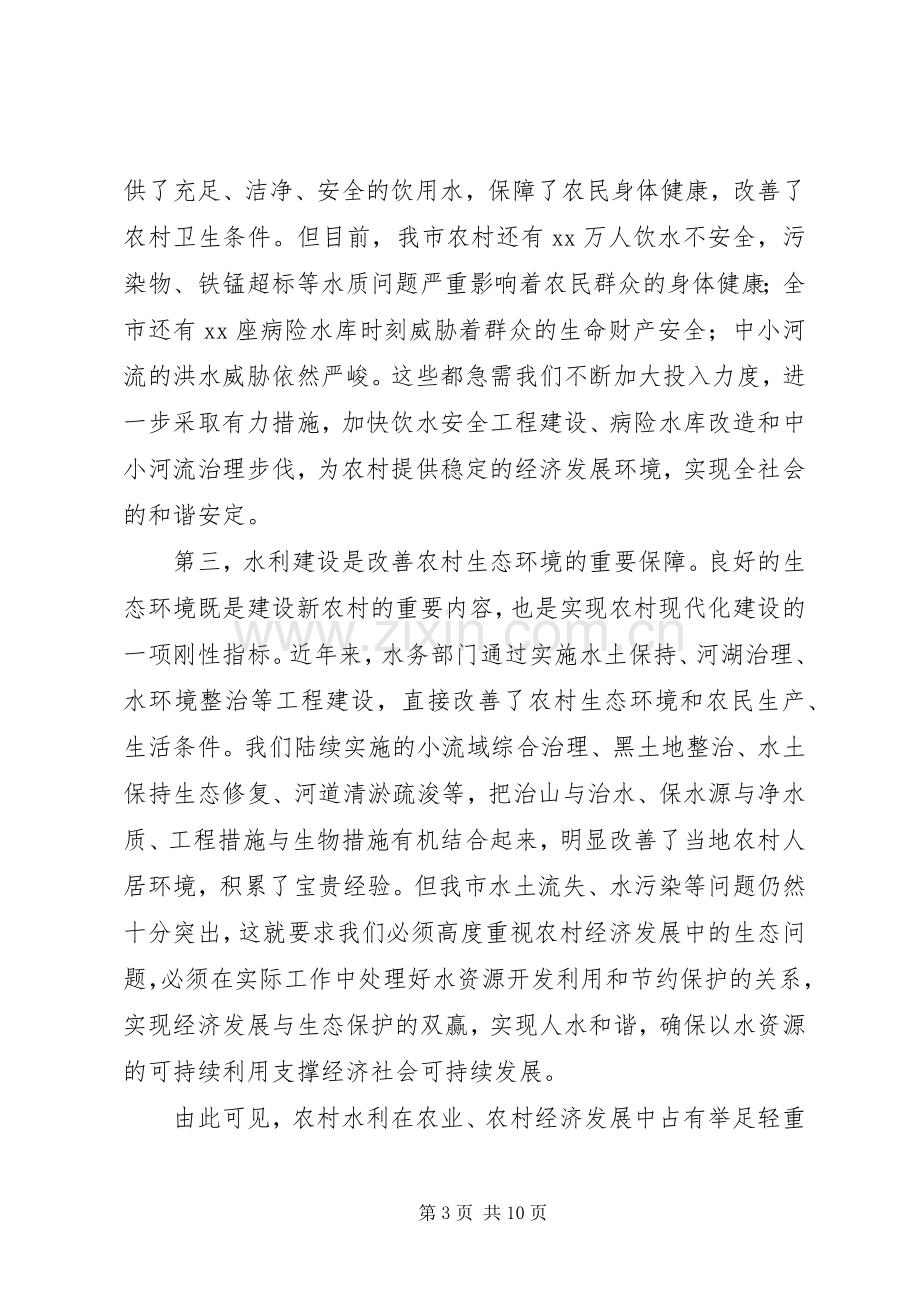 全市水务工作会议讲话.docx_第3页