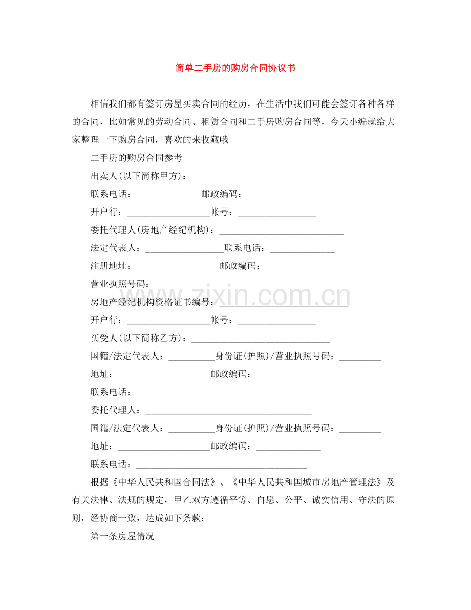 简单二手房的购房合同协议书.docx_第1页