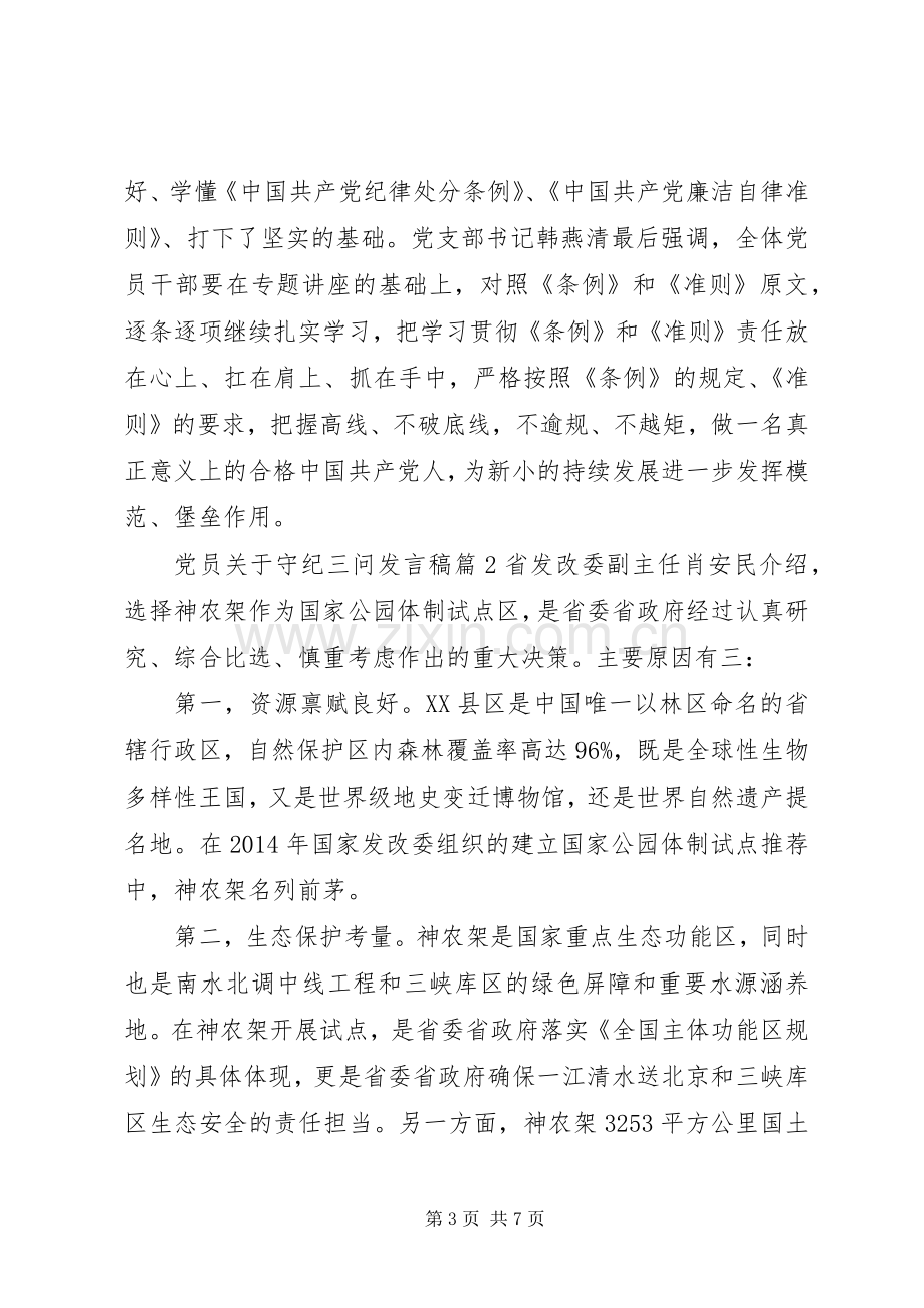 党员关于守纪三问发言.docx_第3页