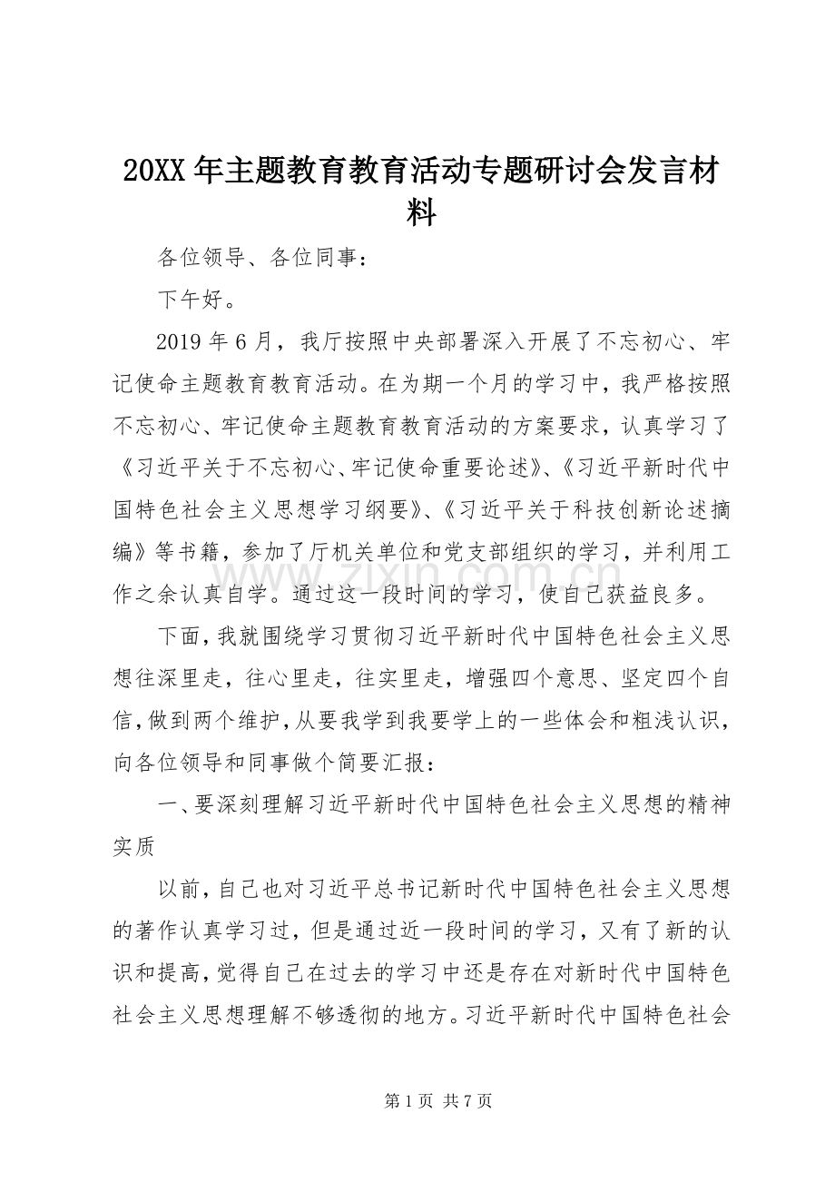 20XX年主题教育教育活动专题研讨会发言材料致辞.docx_第1页