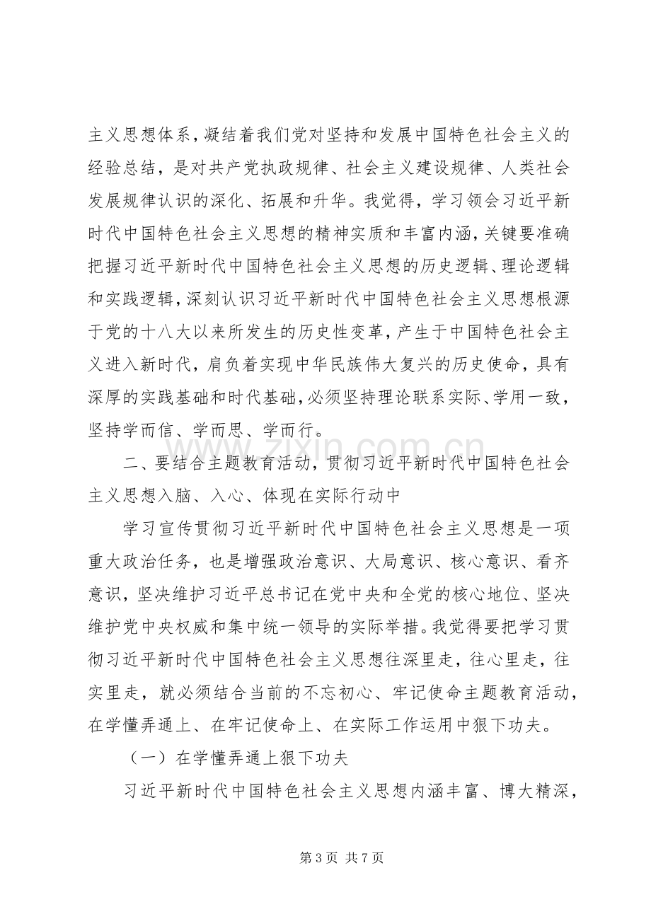 20XX年主题教育教育活动专题研讨会发言材料致辞.docx_第3页