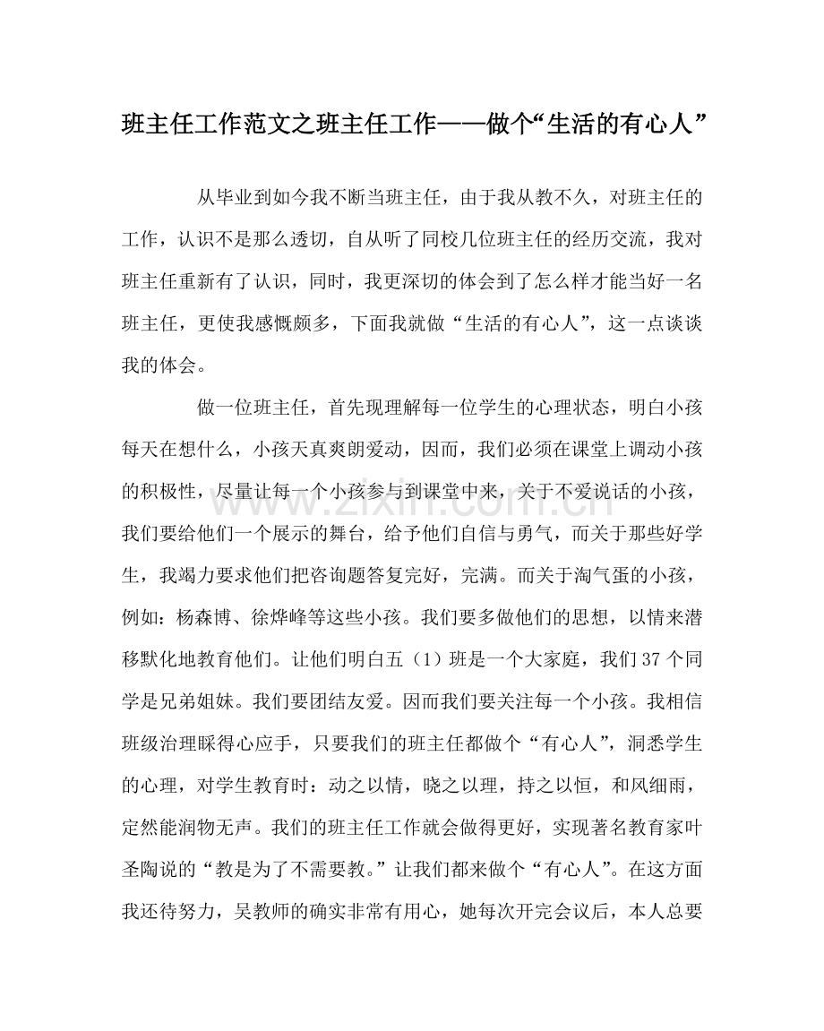 班主任工作范文班主任工作——做个“生活的有心人”.doc_第1页